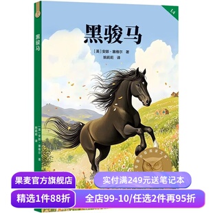 黑骏马 2025版 安娜·塞维尔 全彩插图 赠导读音频 中文分级阅读四年级 课外读物 9-10岁适读 儿童文学 果麦出品