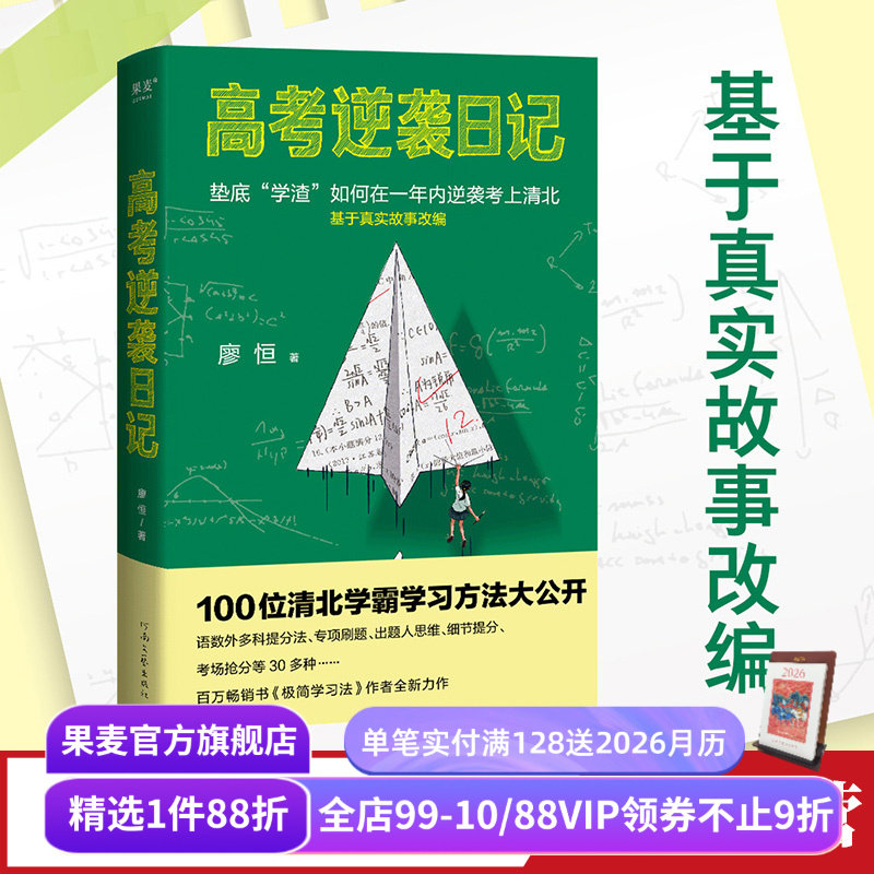高考逆袭日记 廖恒 100位清北学霸学习方法大公开 用对方法逆袭翻盘 极简学习法 成功励志 果麦出品