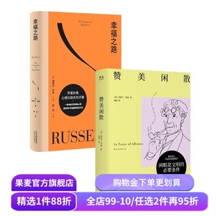 幸福之路+赞美闲散(套装2册) 伯特兰·罗素 黄菡译 诺奖得主的松弛哲学 工作的意思 如何收获人生幸福 西方哲学 果麦出品