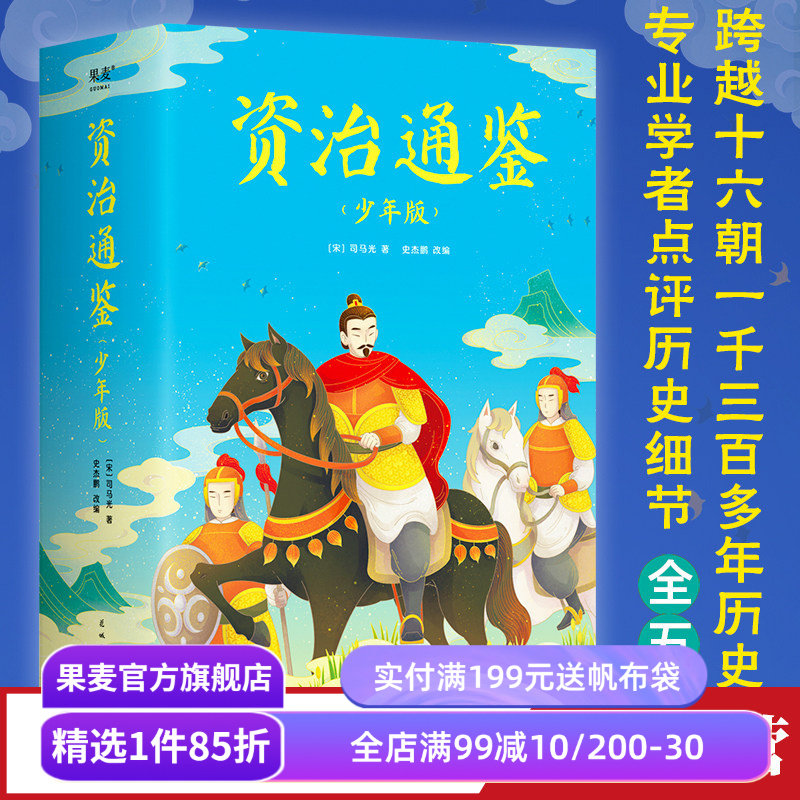 果麦文化资治通鉴历史
