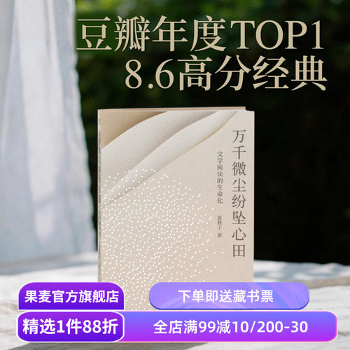 万千微尘纷坠心田 张秋子 全新修订 文学阅读的声明化 豆瓣年度TOP1 中国当代文学 果麦出品