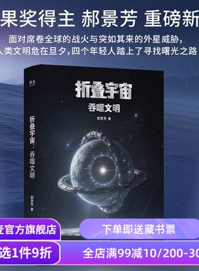 折叠宇宙:吞噬文明 郝景芳 雨果奖得主 中式硬核科幻小说 探寻人类文明的出路 果麦出品
