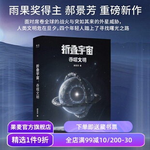 折叠宇宙:吞噬文明 郝景芳 雨果奖得主 中式硬核科幻小说 探寻人类文明的出路 果麦出品
