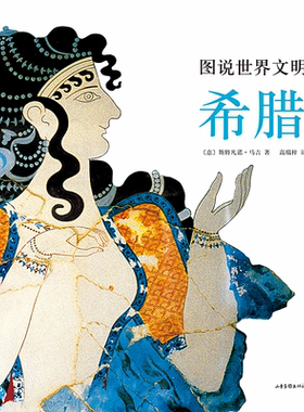 图说世界文明史:希腊 美国国家地理联合出品 云游世界博物馆 古希腊 希腊文化 果麦出品