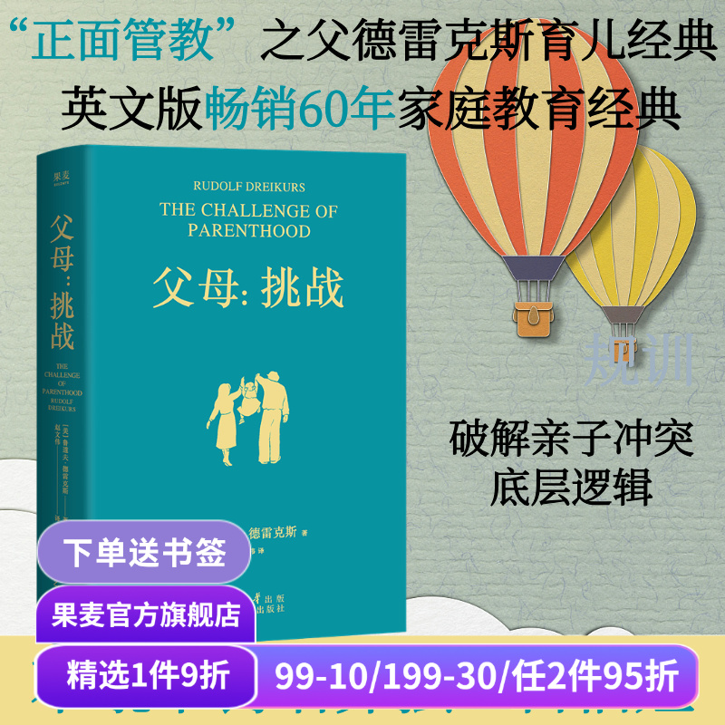 父母:挑战 鲁道夫·德雷克斯 化解孩子成长难题 培养独立自信娃 建立更好的亲子关系 育儿经典 家庭教育心理学 果麦出品