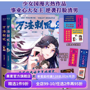 复仇大女主 果麦出品 鞠婧祎主演电视剧原作漫画 明信片 贴纸 赠书签 时代漫王 万花世界 穿越虐渣逆袭 万渣朝凰1 青春少女国漫