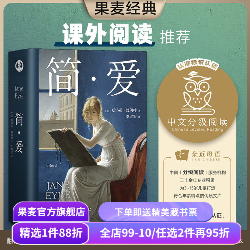 简爱 夏洛蒂·勃朗特 李继宏译 女性觉醒 爱与自由 长篇小说 经典名著 外国文学 “一本好书”指定版本 果麦出品,书籍/杂志/报纸,世界名著,淘宝优惠券,粉丝福利购,淘宝优惠卷
