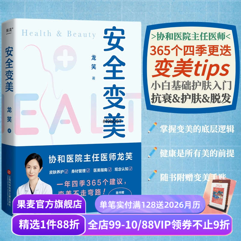 安全变美 龙笑 北京协和整形外科主任医师 分享高效护肤 安全医美秘诀 皮肤养护 身材管理 医美指南 果麦出品
