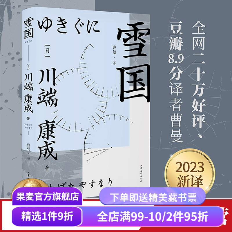 雪国川端康成果麦文化