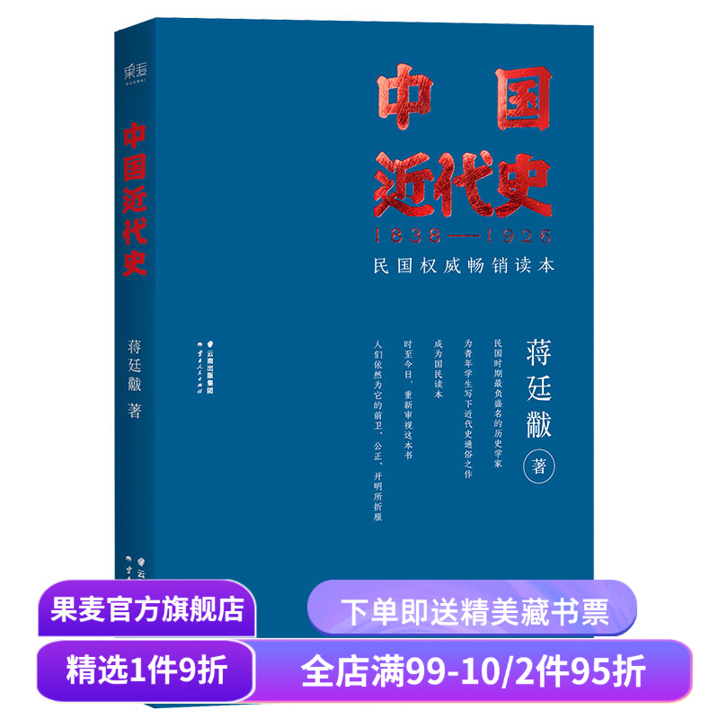 福豆姐姐推荐 中国近代史 蒋廷黻 民国畅销读本 近代史通俗读物 中国史 果麦出品