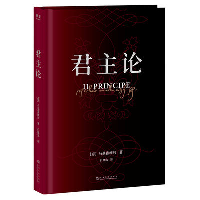 君主论  马基亚维利  君丑论  马基维利   古典政治学经典 权谋宗师 果麦
