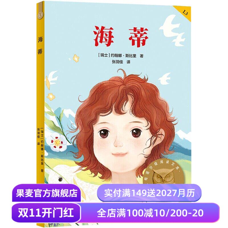 海蒂 约翰娜·斯比里 2025版 中文分级阅读三年级 课外读物 儿童文学 果麦出品