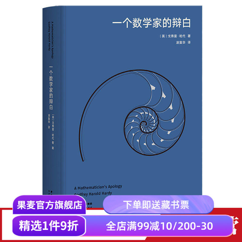 一个数学家的辩白 戈弗雷·哈代 高山科学经典 数学哲学 诗意的语言 数学分析学派 几何数学 经典科普读物 果麦出品 - 实物图