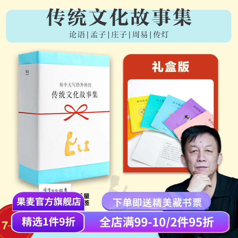 易中天传统文化故事集(全6册) 易中天,胡永凯 白大姐 论语故事 孟子故事 庄子故事 周易故事 儿童课外读物 果麦出品