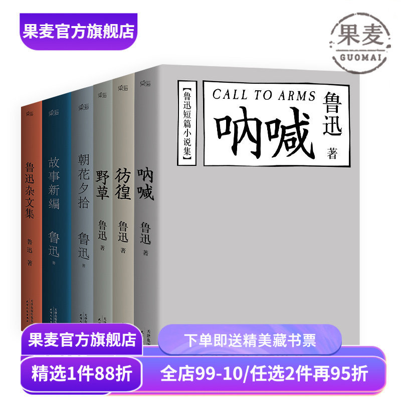 鲁迅作品(合集) 野草 彷徨 呐喊 朝花夕拾 故事新编 鲁迅杂文集 狂人日记 鲁迅小说 名家名篇 学生推荐阅读书目 果麦出品,书籍/杂志/报纸,短篇小说集/故事集,淘宝优惠券,粉丝福利购,淘宝优惠卷