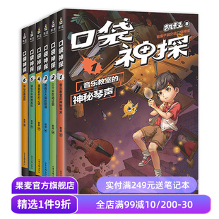 口袋神探第一季(套装6册) 凯叔 写给小学生的科学侦探故事 中国版福尔摩斯 科学知识破案 锻炼思维 儿童文学 果麦出品