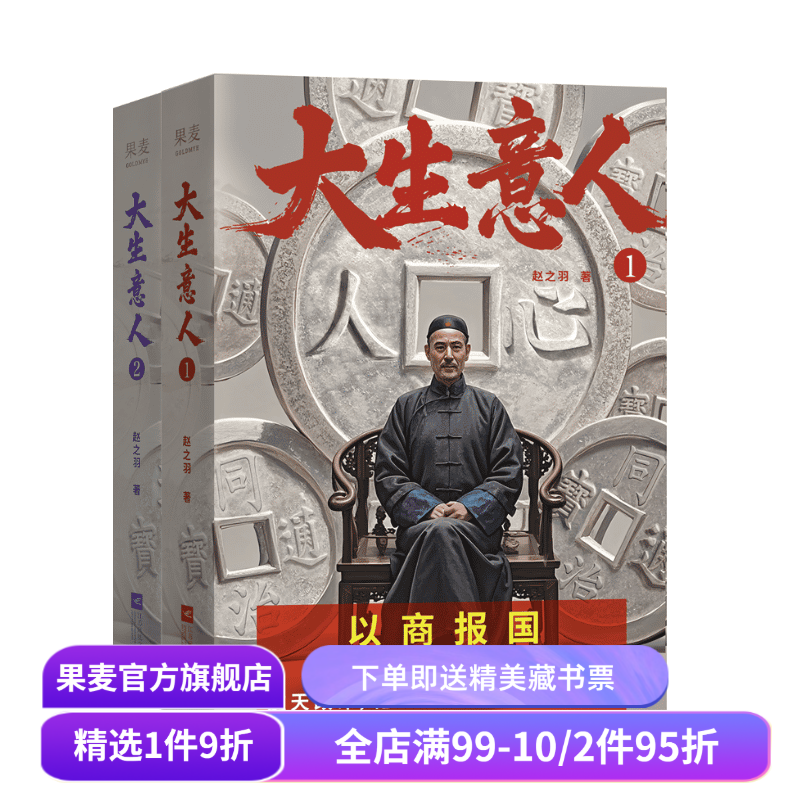 大生意人(1-3册) 赵之羽著 陈晓、孙千同名剧原著小说 从落魄书生到一代商王 清朝商业小说 财商小说 政商小说爽文 果麦出品