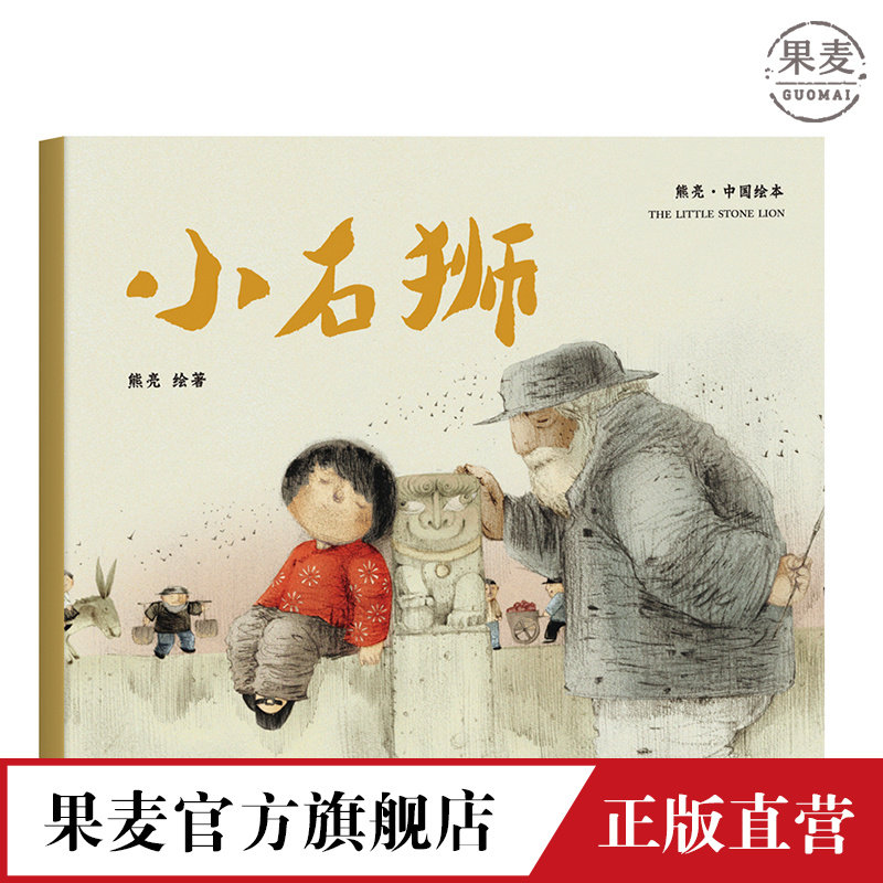 小石狮平装熊亮中国绘本系列安徒生奖插画奖提名原汁原味的中国故事儿童少儿绘本童书中国传统原创果麦图书_虎窝淘