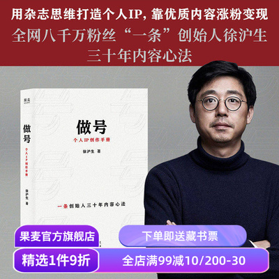 做号:个人IP创作手册 徐沪生 一条创始人30年营销经验 新媒体营销 果麦出品