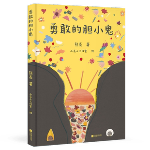 勇敢的胆小鬼 熊亮 克服恐惧的冒险故事 勇敢与爱 中国传统文化绘本 钟馗嫁妹 儿童绘本 果麦出品