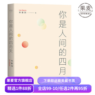 你是人间的四月天 林徽因 徐志摩 梁思成 金岳霖 民国文艺女神的文与诗 根据梁从诫编注文集整理 果麦图书