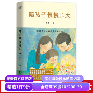 陪孩子慢慢长大 果麦编 亲子教养散文集 32位名家关于家庭教育的心里话 家庭教育 亲子关系 周国平 梁晓声 刘慈欣 尹烨 果麦出品