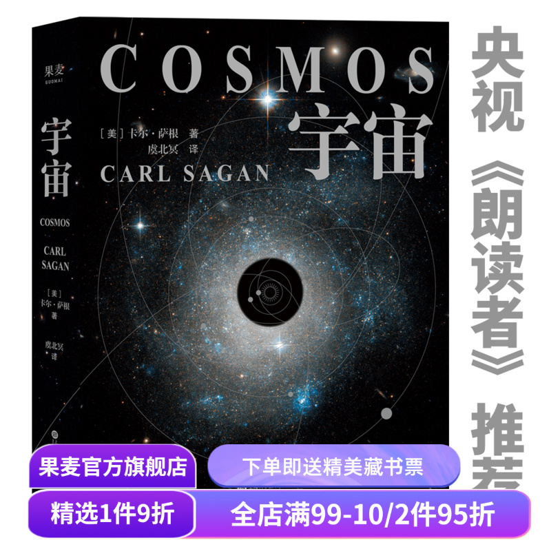 宇宙(精装版) 卡尔·萨根 彩色插图 天文科普名著 高分纪录片 宇宙的前世今生 探索宇宙 大爆炸 霍金、刘慈欣推荐 果麦出品