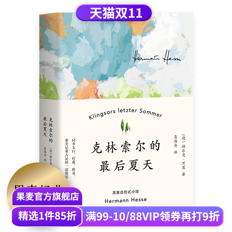 克林索尔的最后夏天黑塞作品果麦
