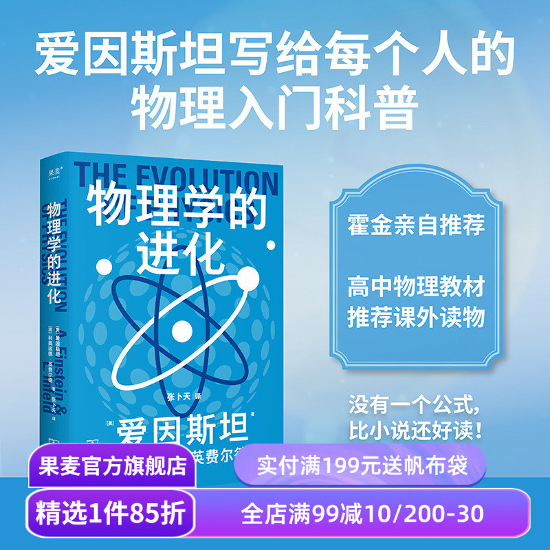 科学大师系列:物理学的进化 爱因斯坦 利奥波德·英费尔德 张卜天教授译 9.4高分科普 高中物理教材推荐课外读物 果麦出品