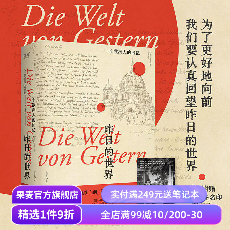 昨日的世界:一个欧洲人的回忆 茨威格 文泽尔德语直译 自传体回忆录 一战到二战的欧洲历史 人类群星闪耀时 果麦出品