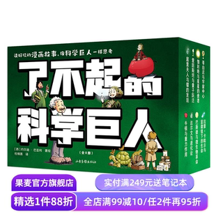 了不起的科学巨人(全8册) 约尔迪·巴亚利 趣味科学漫画 8个科学家的故事 爱因斯坦 伽利略 居里夫人 科普读物 人物传记 果麦出品
