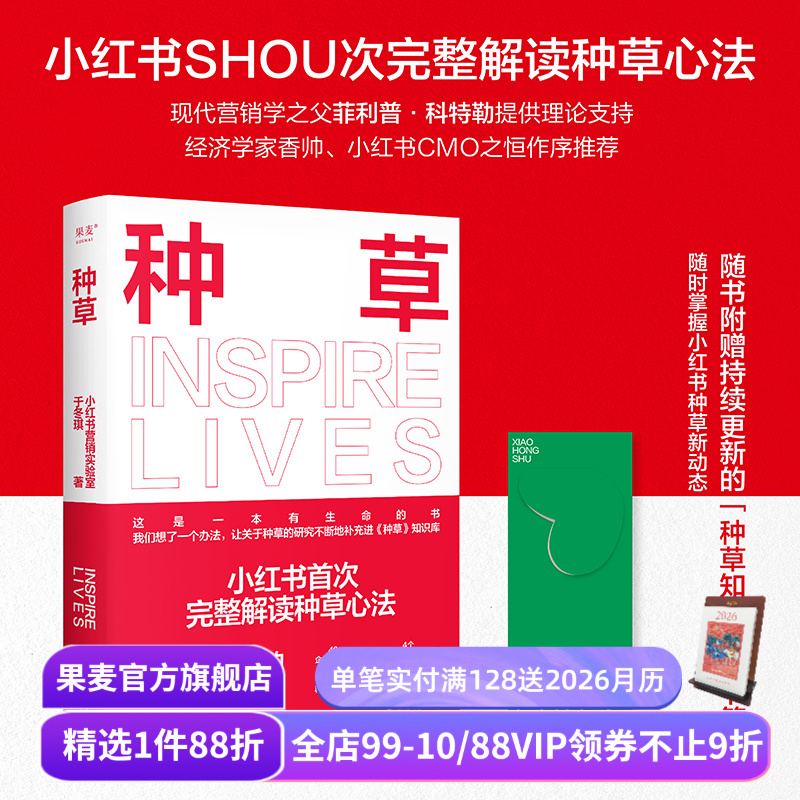 种草 小红书 营销实验室于冬琪著 赠书签 完整解读小红书种草心法 可学可用的营销手册 电商人自媒体人推荐阅读 新媒体营销 果麦