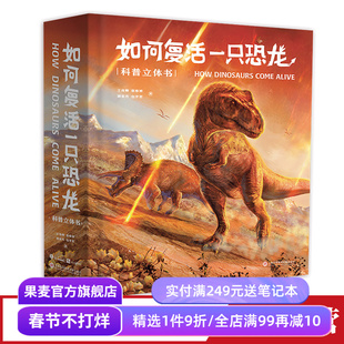 如何复活一只恐龙 王俊卿等 恐龙科普立体书 159幅科学绘画 20个互动机关 18个立体场景 探索恐龙身体奥秘 儿童立体礼物书 果麦