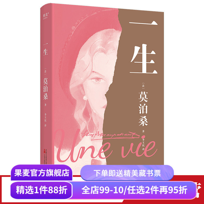 【赠藏书票】一生 莫泊桑 女性精神觉醒之书 婚姻 成长 命运 长篇小说 外国文学 世界名著 果麦出品
