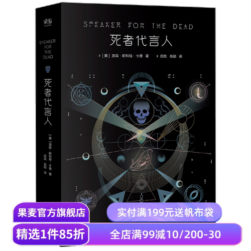 死者代言人 奥森·斯科特·卡德 安德的游戏系列第二部 星云奖 雨果奖 科幻小说 电影原著 果麦出品