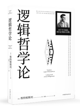 逻辑哲学论 维特根斯坦 黄敏译 哲学迷宫图 哲学流派逻辑实证主义重要作品 西方哲学 外国哲学 果麦出品