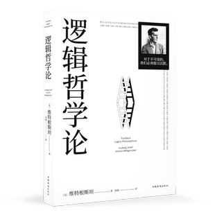 逻辑哲学论 维特根斯坦 黄敏译 哲学迷宫图 哲学流派逻辑实证主义重要作品 西方哲学 外国哲学 果麦出品