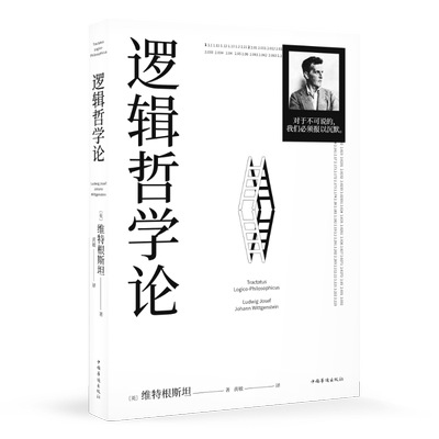 逻辑哲学论 维特根斯坦 黄敏译 哲学迷宫图 哲学流派逻辑实证主义重要作品 西方哲学 外国哲学 果麦出品
