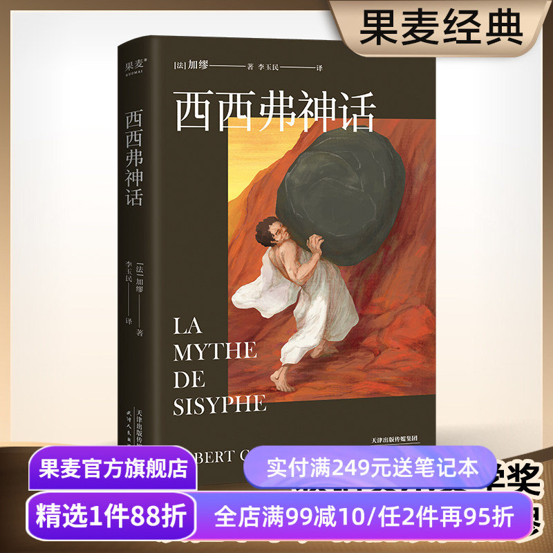 西西弗神话 加缪 诺贝尔文学奖得主 李玉民法语直译 随笔集 外国文学 世界名著 存在主义 局外人 果麦出品