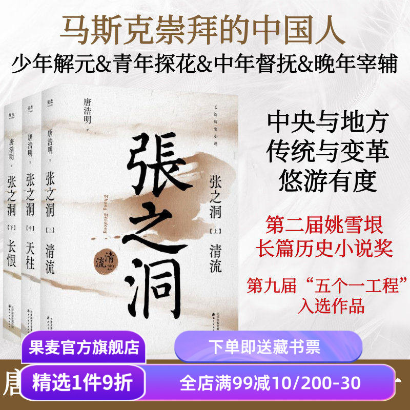 张之洞(全三册) 唐浩明 晚清三部曲 长篇历史小说 晚清历史长卷 果麦出品