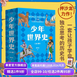 120幅双色插图 让孩子学会独立思考 历史书 少年世界史 儿童科普读物 押沙龙 讲清世界历史五大进程 果麦出品 全5册