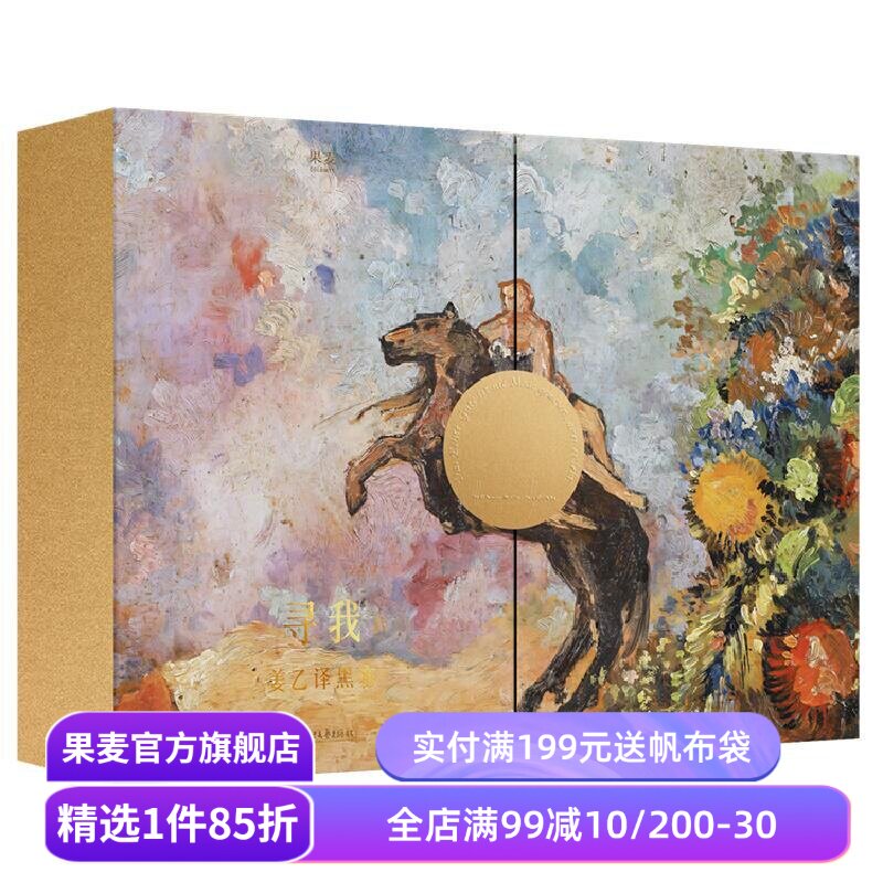 【绒面金边礼盒版】寻我:姜乙译黑塞(套装4册) 赫尔曼·黑塞 姜乙+丰富赠品 悉达多 礼品书 外国文学经典 果麦出品