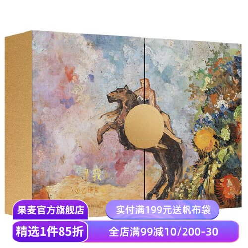 【绒面金边礼盒版】寻我:姜乙译黑塞(套装4册) 赫尔曼·黑塞 姜乙+丰富赠品 悉达多 礼品书 外国文学经典 果麦出品