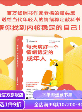 每天演好一个情绪稳定的成年人 老杨的猫头鹰 全新升级版 27个有趣犀利的故事 给年轻人的情绪稳定教科书 情绪管理 果麦出品