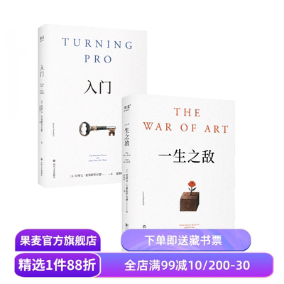 入门+一生之敌(套装2册) 史蒂文·普莱斯菲尔德 克服内阻力 成为职业选手 重启人生 成功励志 果麦出品