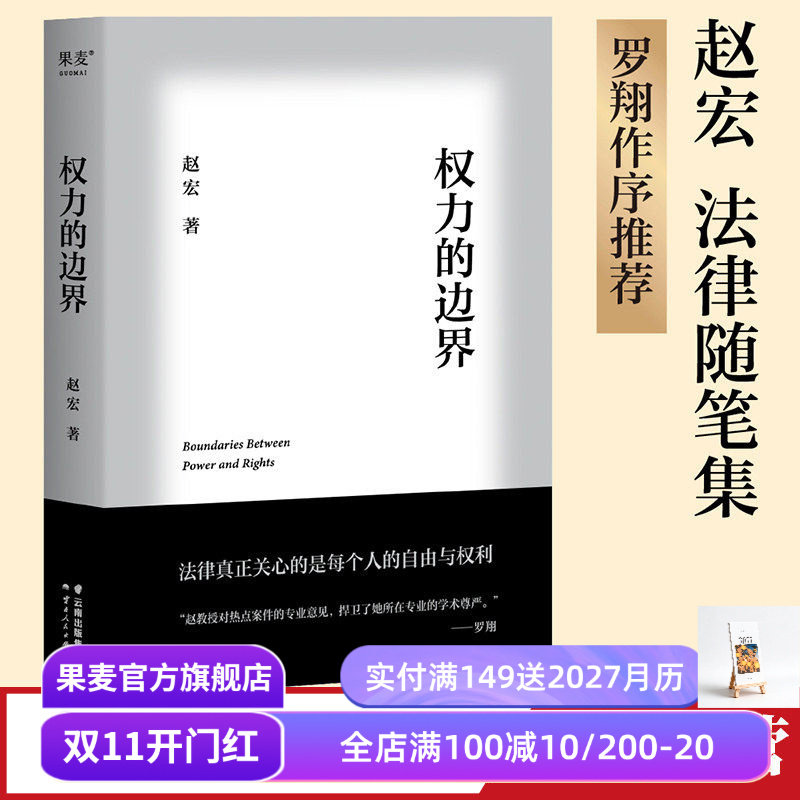 权力的边界 赵宏 法律随笔集 罗翔作序推荐 生活中的行政法 公权和私权的界限 保障个人自由和权利 法律通识读物 果麦出品