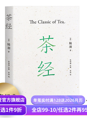 茶经 陆羽 茶学的百科全书 手绘插图 国学经典 茶文化 茶学知识 中华雅文化 易中天推荐 果麦出品