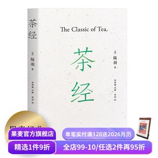 茶文化 果麦出品 茶学 易中天推荐 中华雅文化 茶学知识 国学经典 手绘插图 百科全书 陆羽 茶经