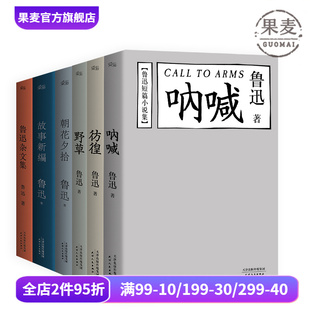 学生推荐 果麦出品 野草 朝花夕拾 故事新编 呐喊 6册 彷徨 阅读书目 鲁迅文集精选 鲁迅杂文集 套装