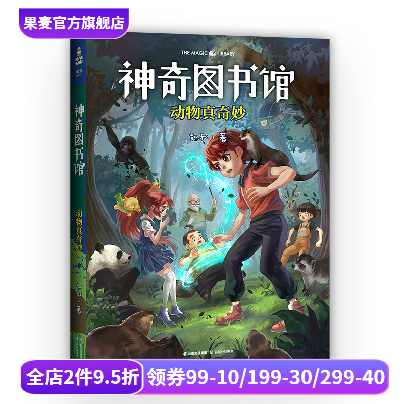 神奇图书馆第一季:动物真奇妙 凯叔 7-10岁 儿童科学探险故事 凯叔讲故事 中国版的《神奇校车》 儿童文学 果麦出品